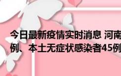 今日最新疫情实时消息 河南10月11日新增本土确诊病例13例、本土无症状感染者45例