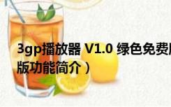 3gp播放器 V1.0 绿色免费版（3gp播放器 V1.0 绿色免费版功能简介）