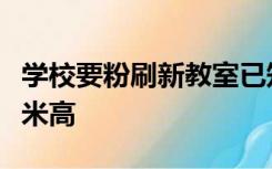 学校要粉刷新教室已知教室的长是八米宽十六米高