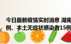 今日最新疫情实时消息 湖南10月11日新增本土确诊病例14例、本土无症状感染者15例