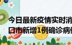 今日最新疫情实时消息 10月11日0-9时，海口市新增1例确诊病例