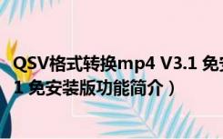 QSV格式转换mp4 V3.1 免安装版（QSV格式转换mp4 V3.1 免安装版功能简介）