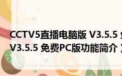 CCTV5直播电脑版 V3.5.5 免费PC版（CCTV5直播电脑版 V3.5.5 免费PC版功能简介）