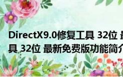 DirectX9.0修复工具 32位 最新免费版（DirectX9.0修复工具 32位 最新免费版功能简介）