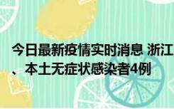 今日最新疫情实时消息 浙江10月11日新增本土确诊病例3例、本土无症状感染者4例