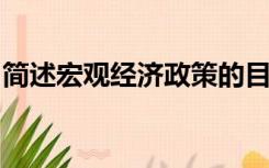 简述宏观经济政策的目标政府应注意哪些问题