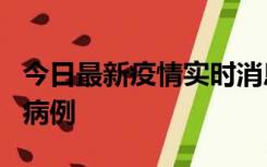 今日最新疫情实时消息 广东中山发现1例确诊病例