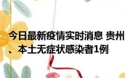 今日最新疫情实时消息 贵州10月11日新增本土确诊病例2例、本土无症状感染者1例