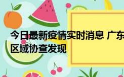 今日最新疫情实时消息 广东东莞市新增2例确诊病例，为跨区域协查发现