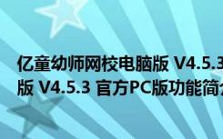 亿童幼师网校电脑版 V4.5.3 官方PC版（亿童幼师网校电脑版 V4.5.3 官方PC版功能简介）