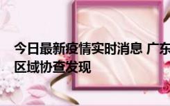 今日最新疫情实时消息 广东东莞市新增2例确诊病例，为跨区域协查发现