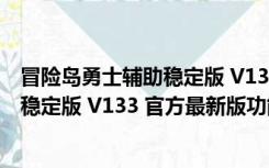 冒险岛勇士辅助稳定版 V133 官方最新版（冒险岛勇士辅助稳定版 V133 官方最新版功能简介）