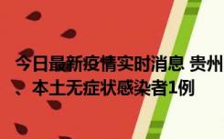 今日最新疫情实时消息 贵州10月11日新增本土确诊病例2例、本土无症状感染者1例