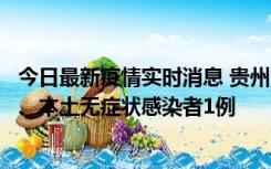 今日最新疫情实时消息 贵州10月11日新增本土确诊病例2例、本土无症状感染者1例