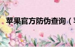 苹果官方防伪查询（苹果防伪码查询官网）