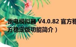 雷电模拟器 V4.0.82 官方稳定版（雷电模拟器 V4.0.82 官方稳定版功能简介）