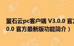 萤石云pc客户端 V3.0.0 官方最新版（萤石云pc客户端 V3.0.0 官方最新版功能简介）