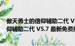 傲天勇士的信仰辅助二代 V5.7 最新免费版（傲天勇士的信仰辅助二代 V5.7 最新免费版功能简介）