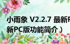 小雨象 V2.2.7 最新PC版（小雨象 V2.2.7 最新PC版功能简介）