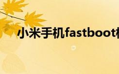 小米手机fastboot模式退出后无法开机