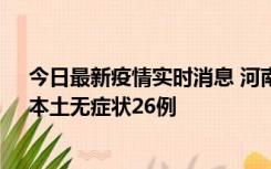 今日最新疫情实时消息 河南10月10日新增本土确诊12例、本土无症状26例