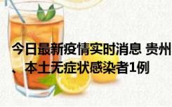 今日最新疫情实时消息 贵州10月11日新增本土确诊病例2例、本土无症状感染者1例