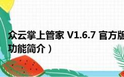 众云掌上管家 V1.6.7 官方版（众云掌上管家 V1.6.7 官方版功能简介）