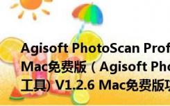 Agisoft PhotoScan Professional(Mac建模工具) V1.2.6 Mac免费版（Agisoft PhotoScan Professional(Mac建模工具) V1.2.6 Mac免费版功能简介）