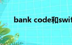 bank code和swift code有什么区别