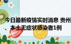 今日最新疫情实时消息 贵州10月11日新增本土确诊病例2例、本土无症状感染者1例