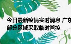 今日最新疫情实时消息 广东佛山顺德区新增新冠确诊2例，部分区域采取临时管控