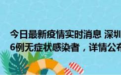 今日最新疫情实时消息 深圳10月11日新增23例确诊病例和6例无症状感染者，详情公布