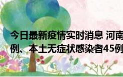 今日最新疫情实时消息 河南10月11日新增本土确诊病例13例、本土无症状感染者45例