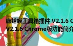 癞蛤蟆工具箱插件 V2.1.6 Chrome版（癞蛤蟆工具箱插件 V2.1.6 Chrome版功能简介）