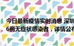 今日最新疫情实时消息 深圳10月11日新增23例确诊病例和6例无症状感染者，详情公布