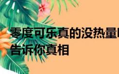 零度可乐真的没热量吗?喝了会胖吗?一个实验告诉你真相