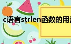 c语言strlen函数的用法（c语言strlen用法）