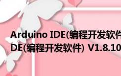 Arduino IDE(编程开发软件) V1.8.10 官方版（Arduino IDE(编程开发软件) V1.8.10 官方版功能简介）