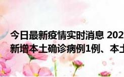 今日最新疫情实时消息 2022年10月10日0时至24时山东省新增本土确诊病例1例、本土无症状感染者17例