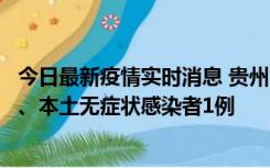 今日最新疫情实时消息 贵州10月11日新增本土确诊病例2例、本土无症状感染者1例