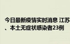 今日最新疫情实时消息 江苏10月11日新增本土确诊病例2例、本土无症状感染者23例