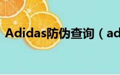 Adidas防伪查询（adidas防伪码查询系统）