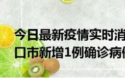 今日最新疫情实时消息 10月11日0-9时，海口市新增1例确诊病例