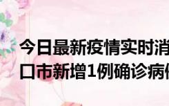 今日最新疫情实时消息 10月11日0-9时，海口市新增1例确诊病例