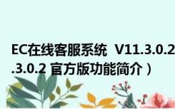 EC在线客服系统  V11.3.0.2 官方版（EC在线客服系统  V11.3.0.2 官方版功能简介）