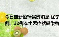 今日最新疫情实时消息 辽宁10月11日新增25例本土确诊病例、22例本土无症状感染者