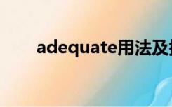 adequate用法及搭配（adequate）