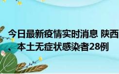 今日最新疫情实时消息 陕西10月11日新增本土确诊病例7例、本土无症状感染者28例