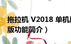 拖拉机 V2018 单机版（拖拉机 V2018 单机版功能简介）