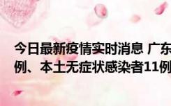 今日最新疫情实时消息 广东10月11日新增本土确诊病例43例、本土无症状感染者11例